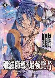 Amazon.co.jp: 殲滅魔導の最強賢者 無才の賢者、魔導を極め最強へ至る